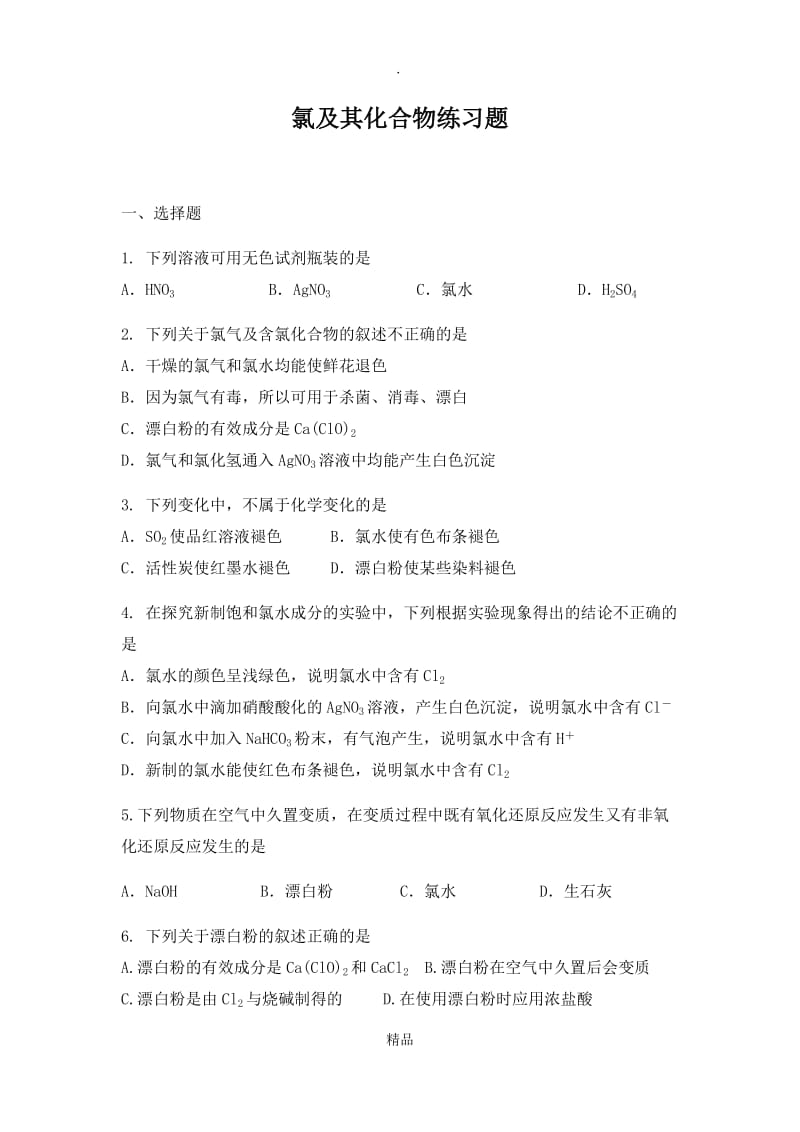 氯及其化合物练习题.doc_第1页