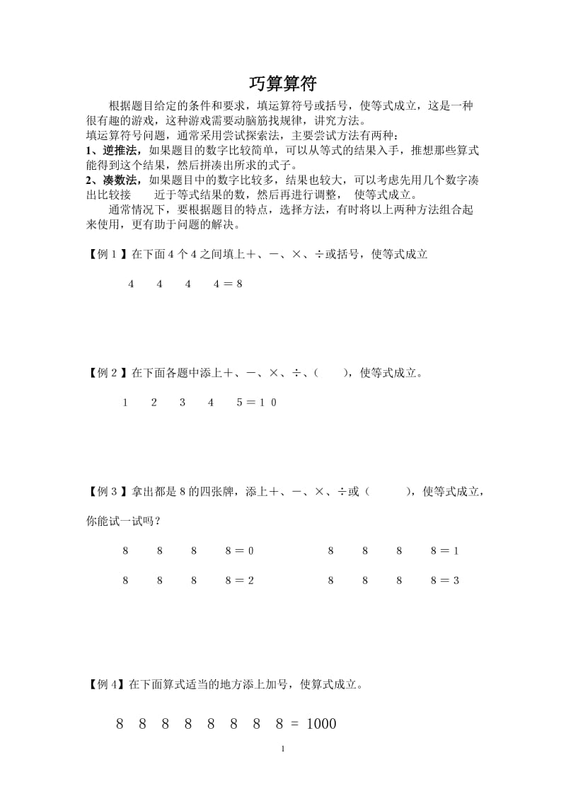 三年级奥数专题之巧填算符.docx_第1页