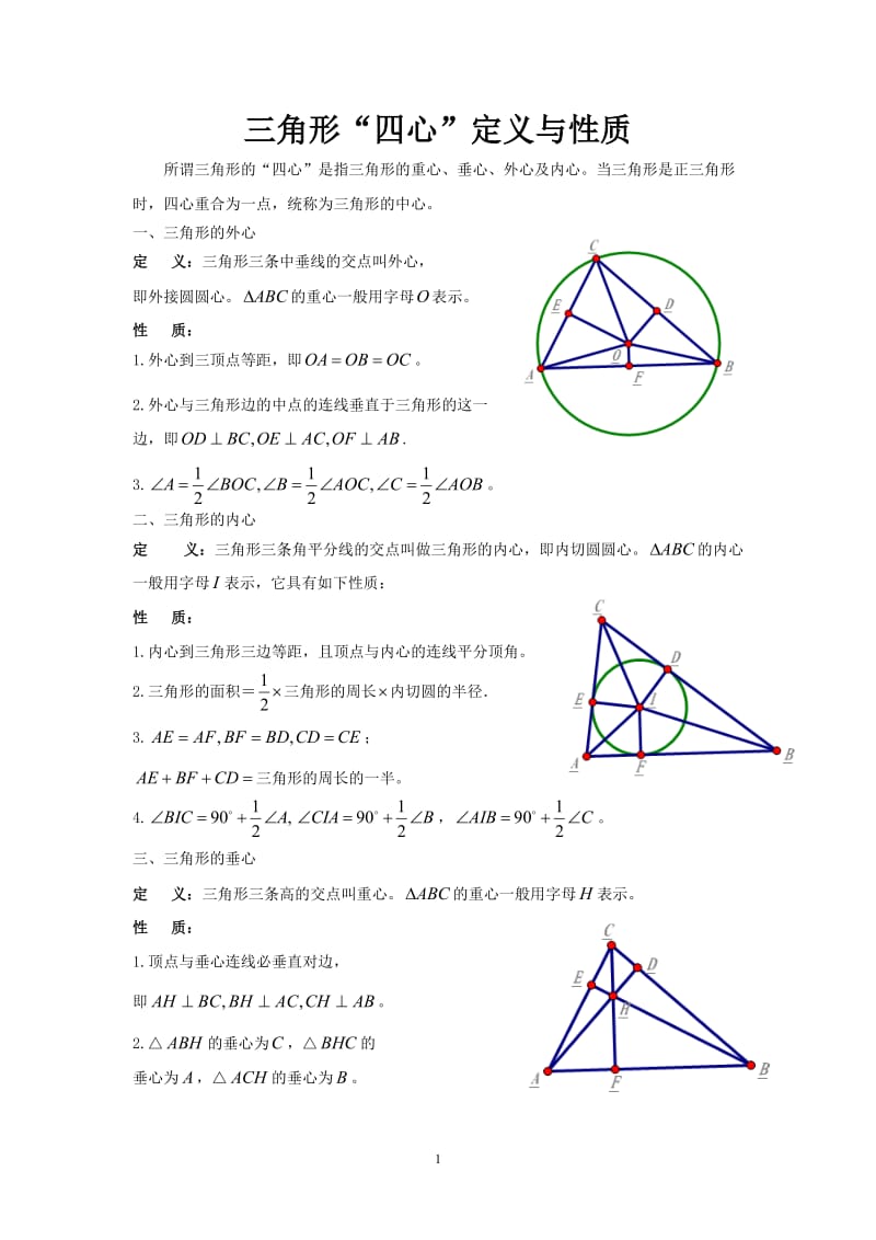 三角形“四心”定义与性质.docx_第1页