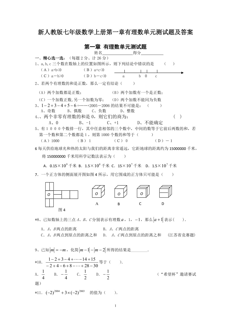 新人教版七年级数学上册第一章有理数单元测试题及答案.docx_第1页