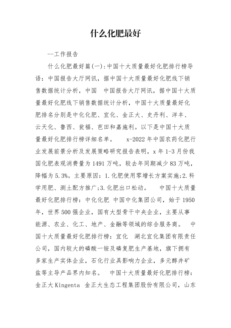 什么化肥最好.doc_第1页