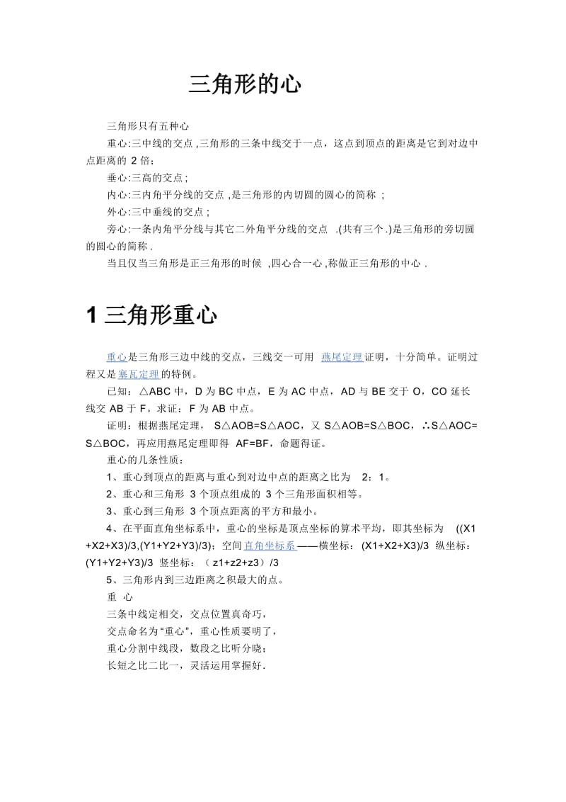 三角形的各个心总结与归纳.docx_第1页