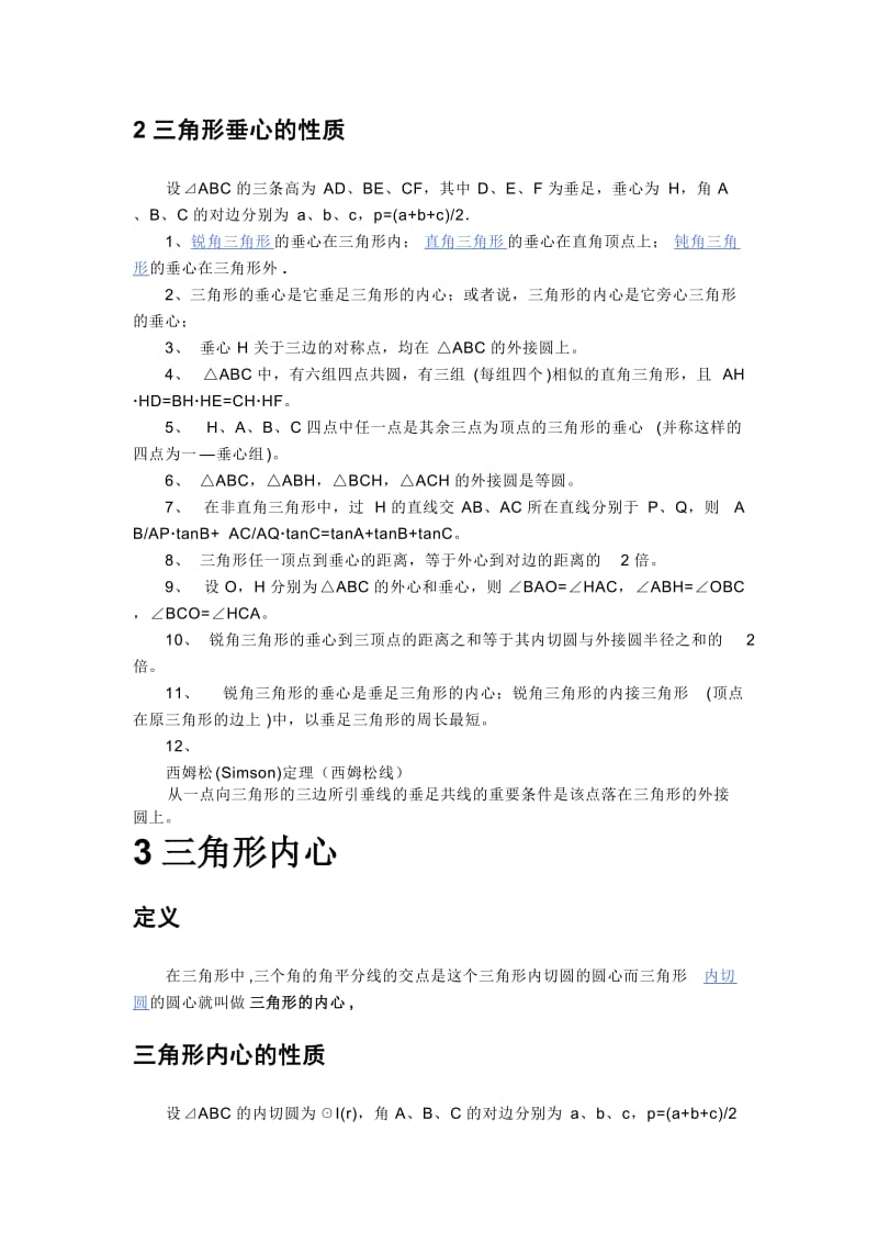 三角形的各个心总结与归纳.docx_第2页