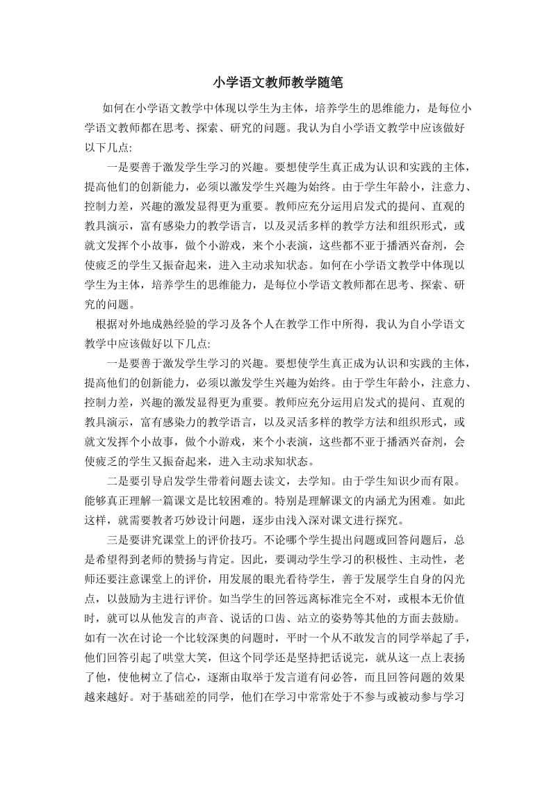 小学语文教师教学随笔.docx_第1页