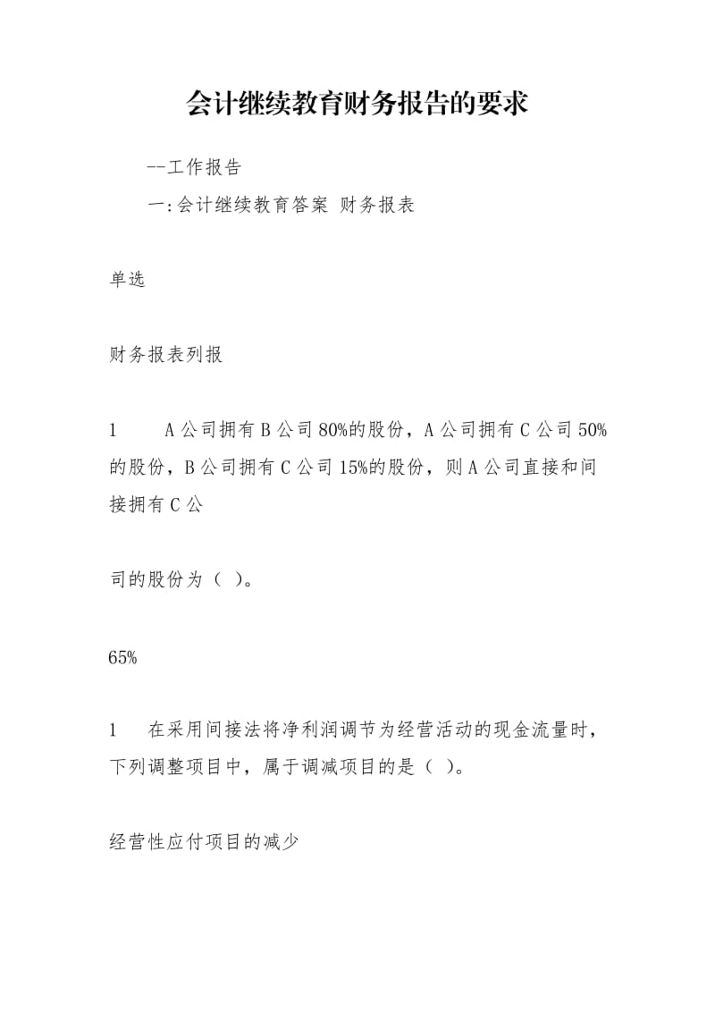 会计继续教育财务报告的要求.doc_第1页