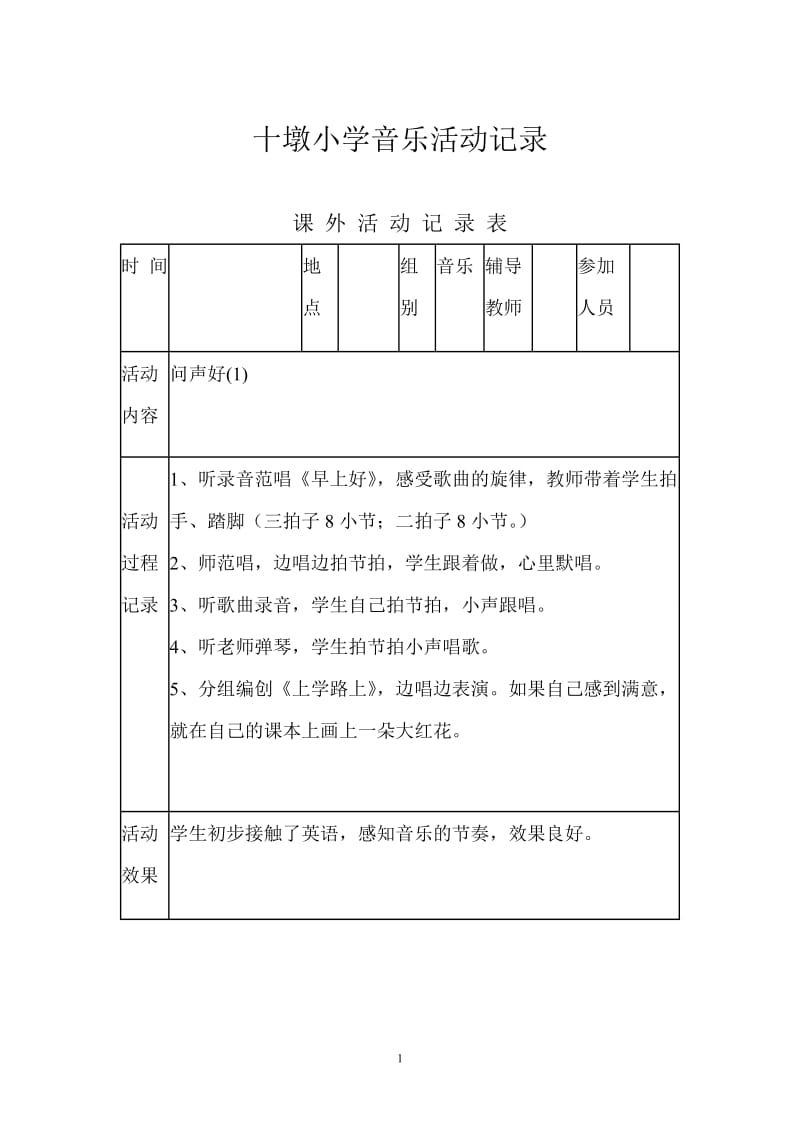 小学音乐兴趣小组活动记录.docx_第1页