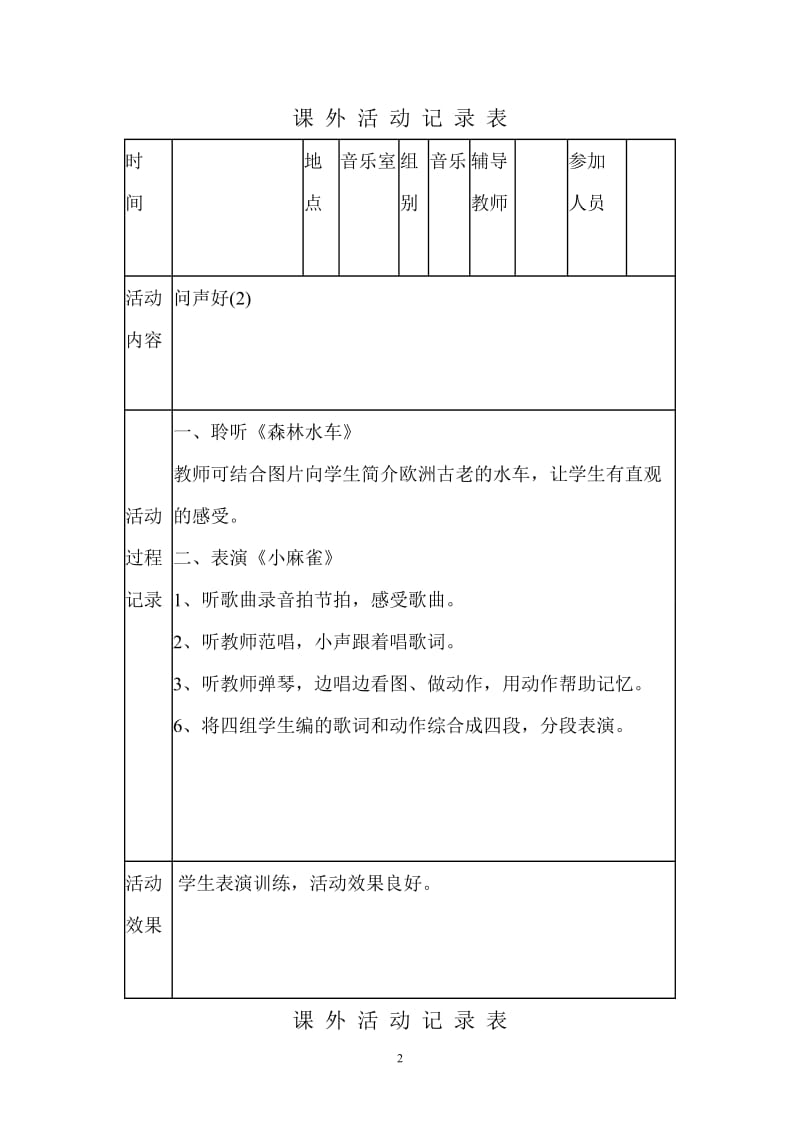 小学音乐兴趣小组活动记录.docx_第2页