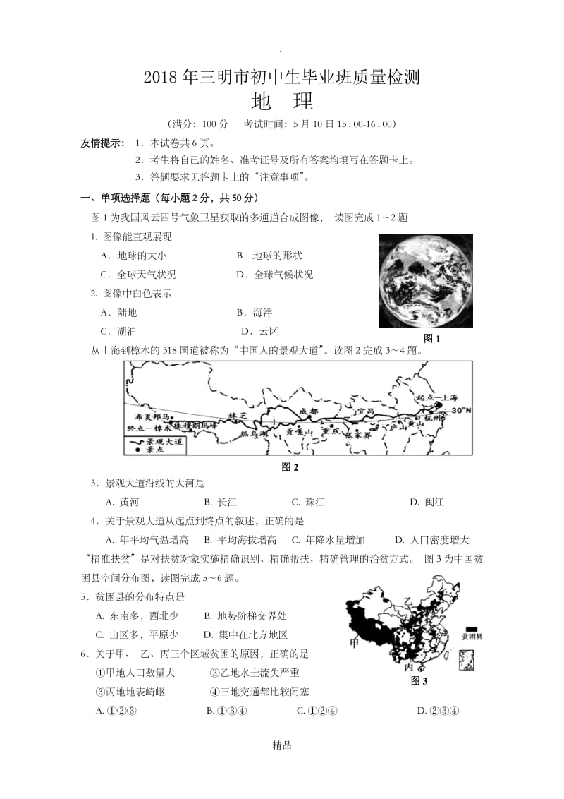 201x年福建省三明市地理质检卷.doc_第1页