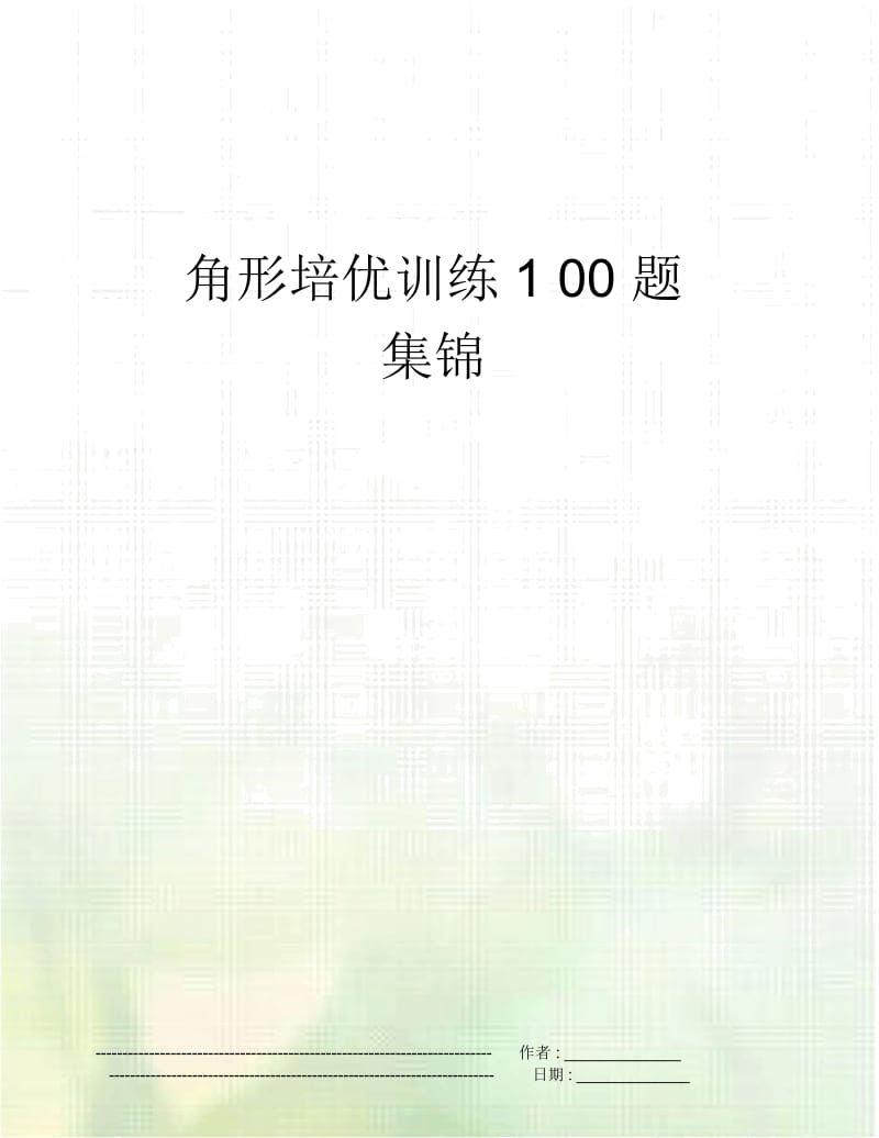 角形培优训练100题集锦.docx_第1页