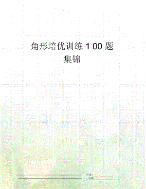 角形培优训练100题集锦.docx