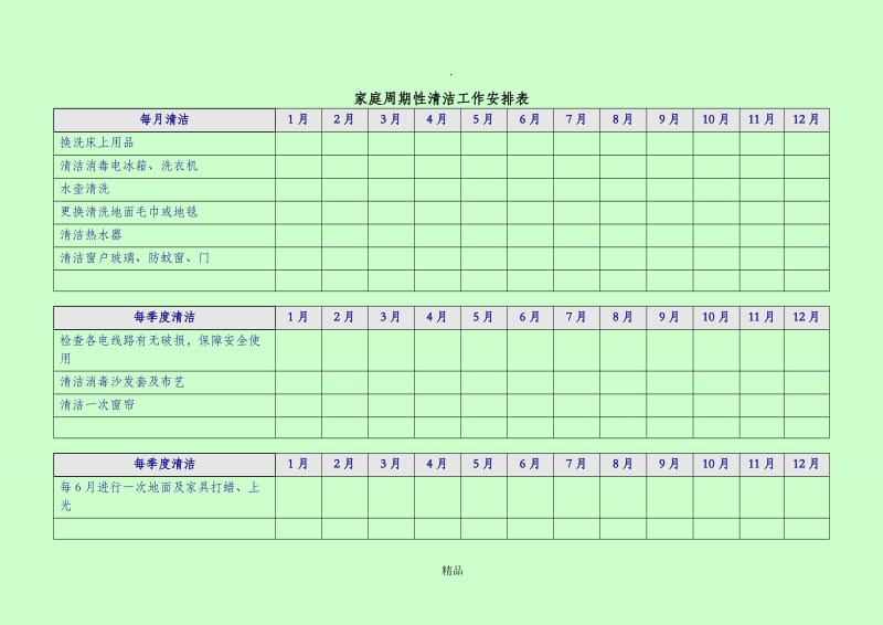 家庭清洁周期性安排工作表.doc_第3页