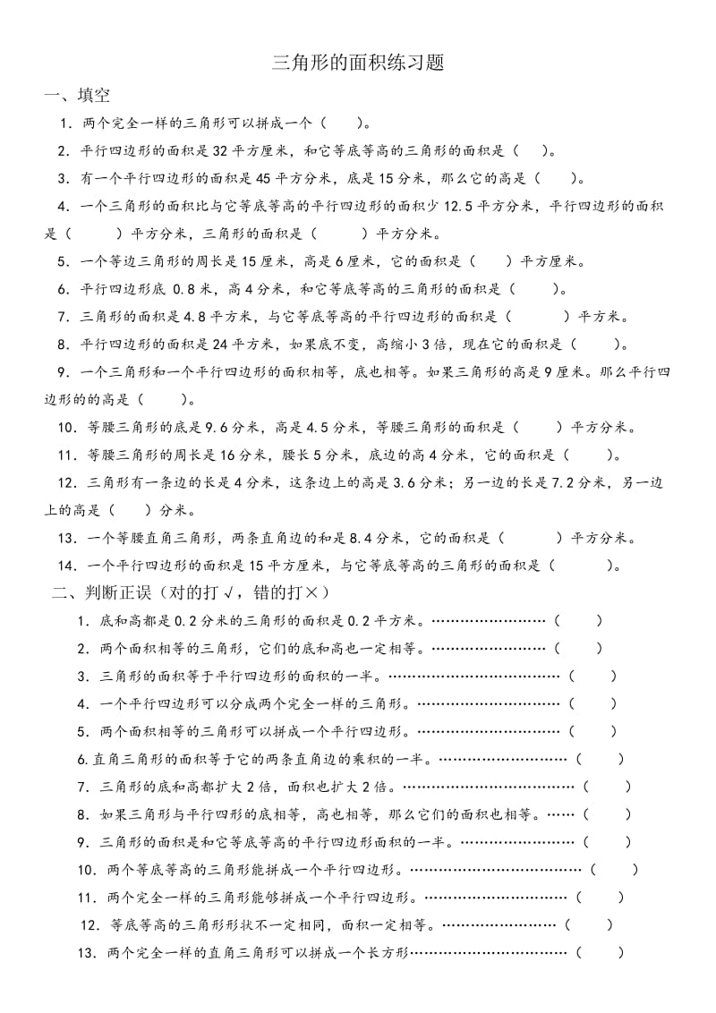 《三角形的面积练习题》.doc_第1页