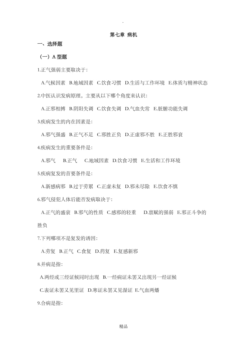 中医基础理论病机部分习题.doc_第1页