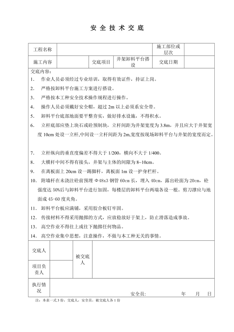 安全技术交底-卸料平台搭设.doc_第1页