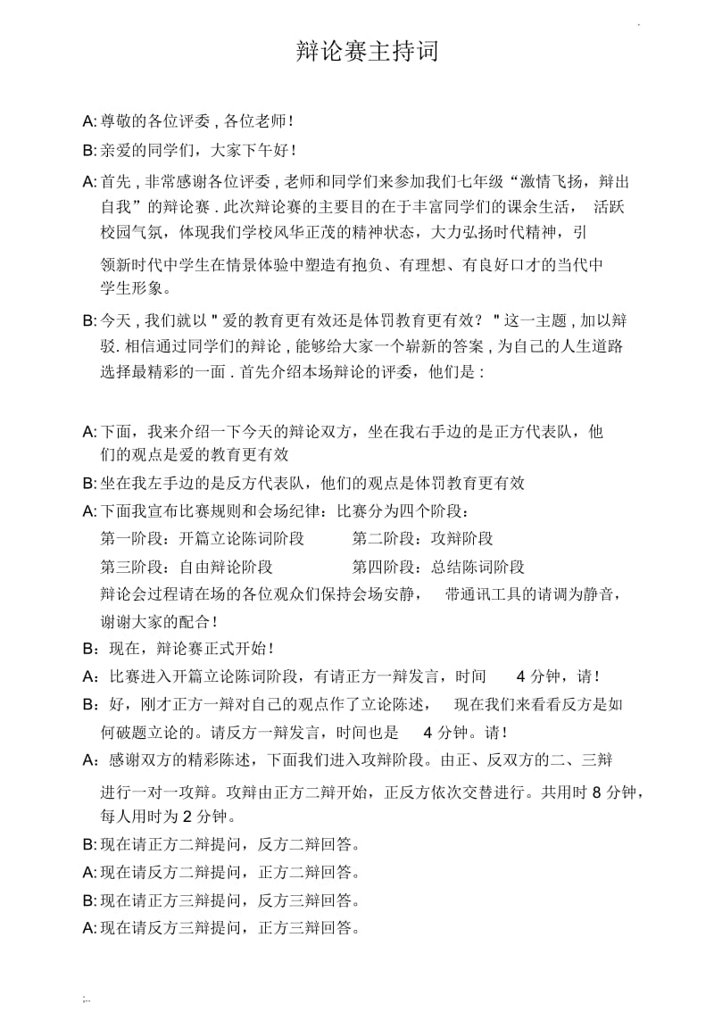 初中辩论赛主持词.docx_第1页