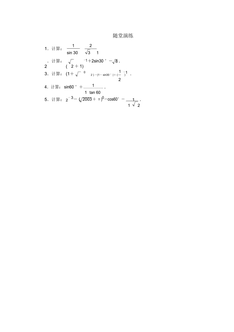 九年级数学鲁教版30°45°60°角的三角函数值随堂演练二.docx_第1页