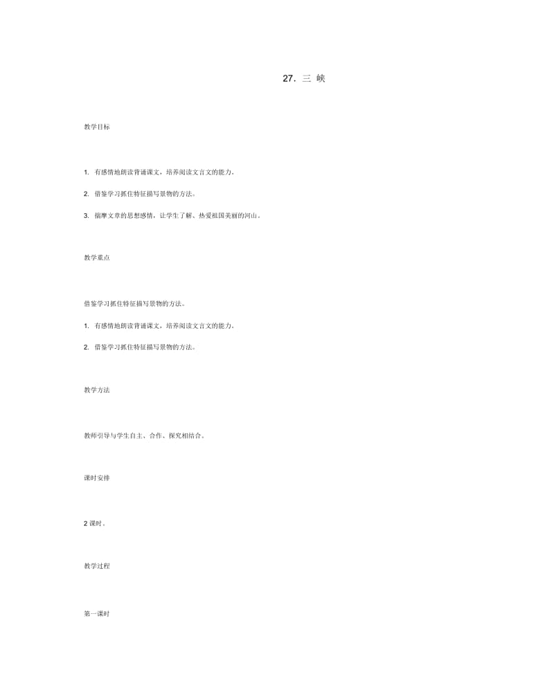 语文版初中语文七上《23三峡》word教案(3).docx_第1页