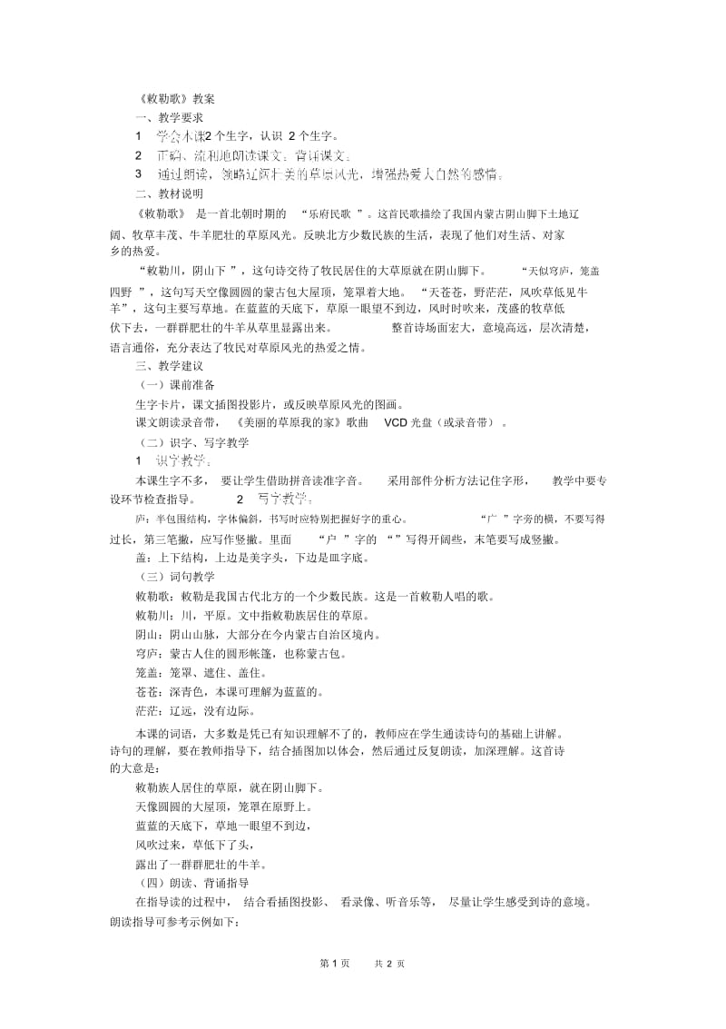 八年级语文：《敕勒歌》教案.docx_第1页