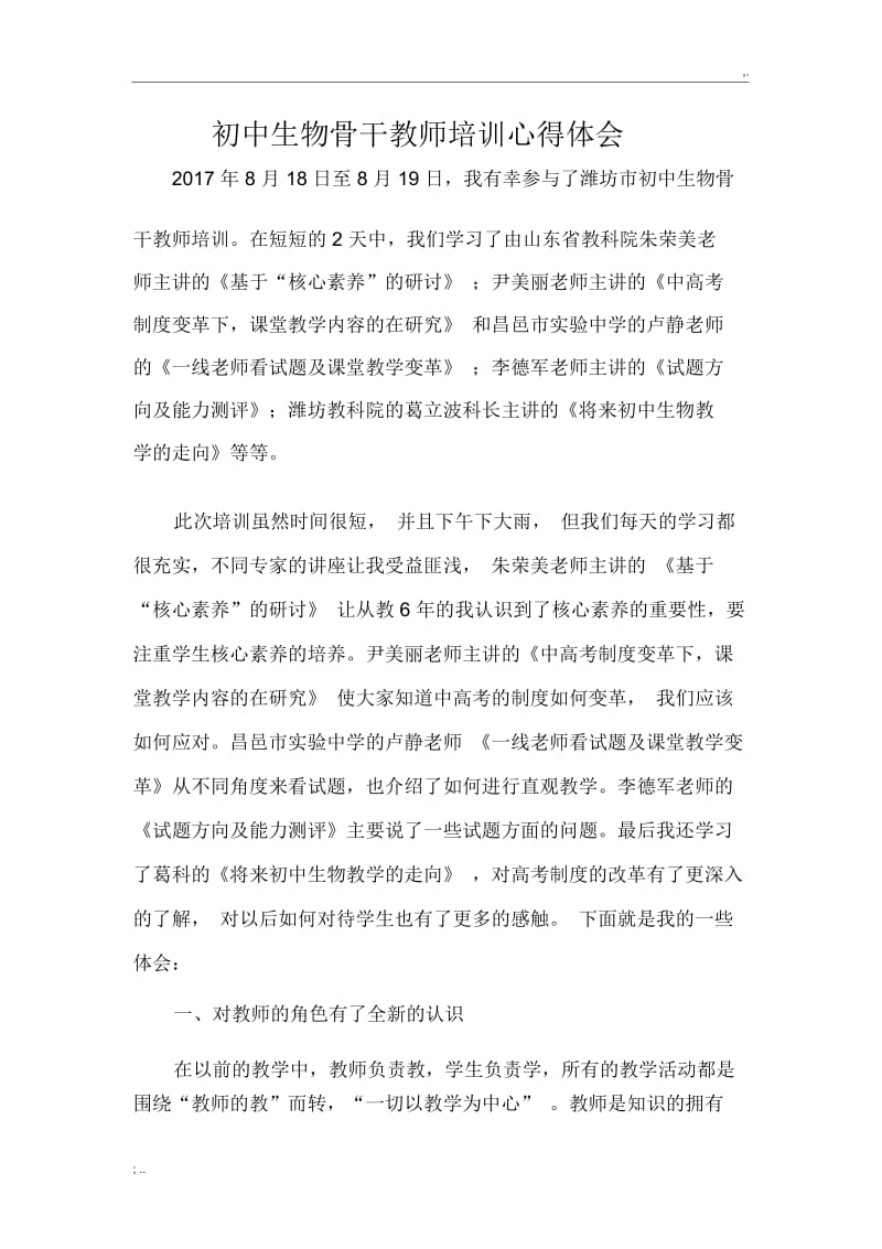 初中生物骨干教师培训心得体会.docx_第2页