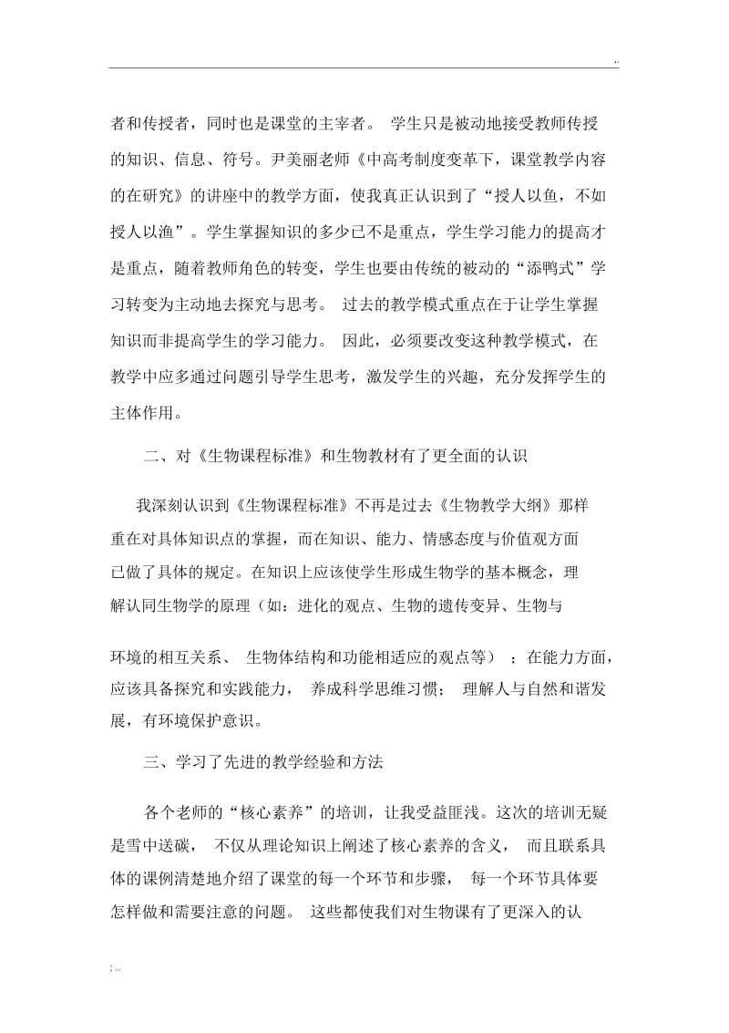 初中生物骨干教师培训心得体会.docx_第3页