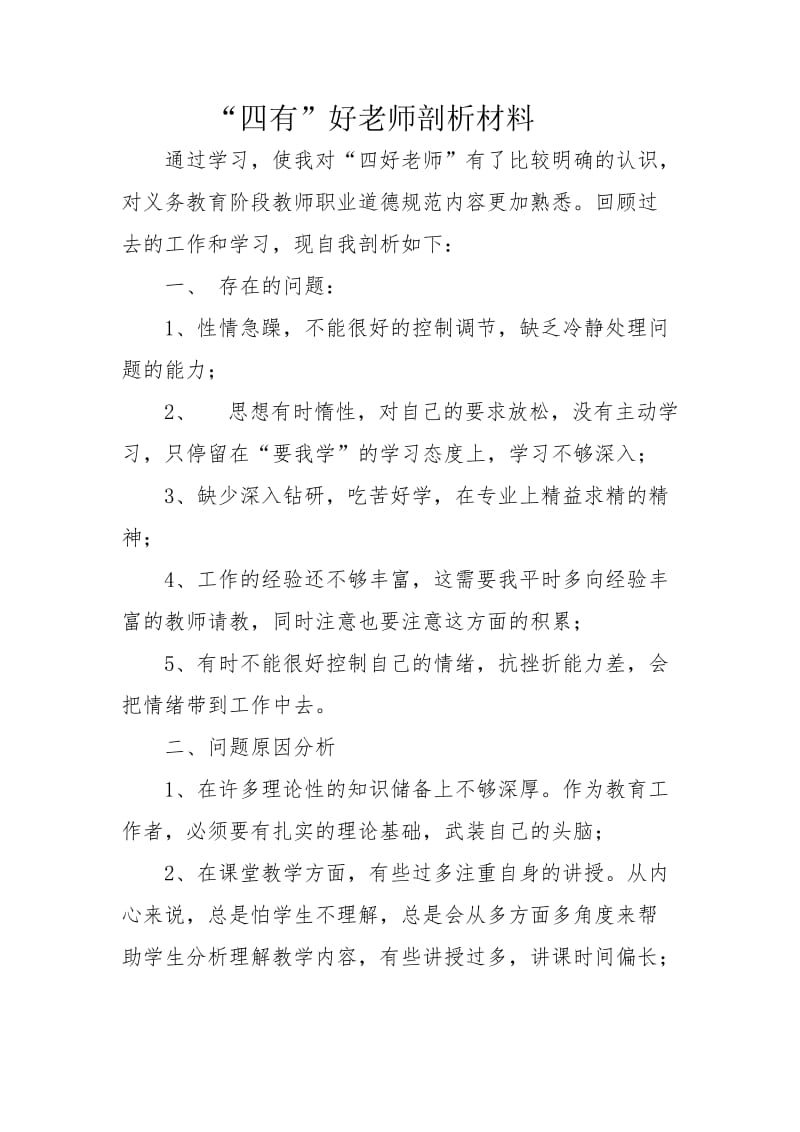 “四有”好老师剖析材料.doc_第1页