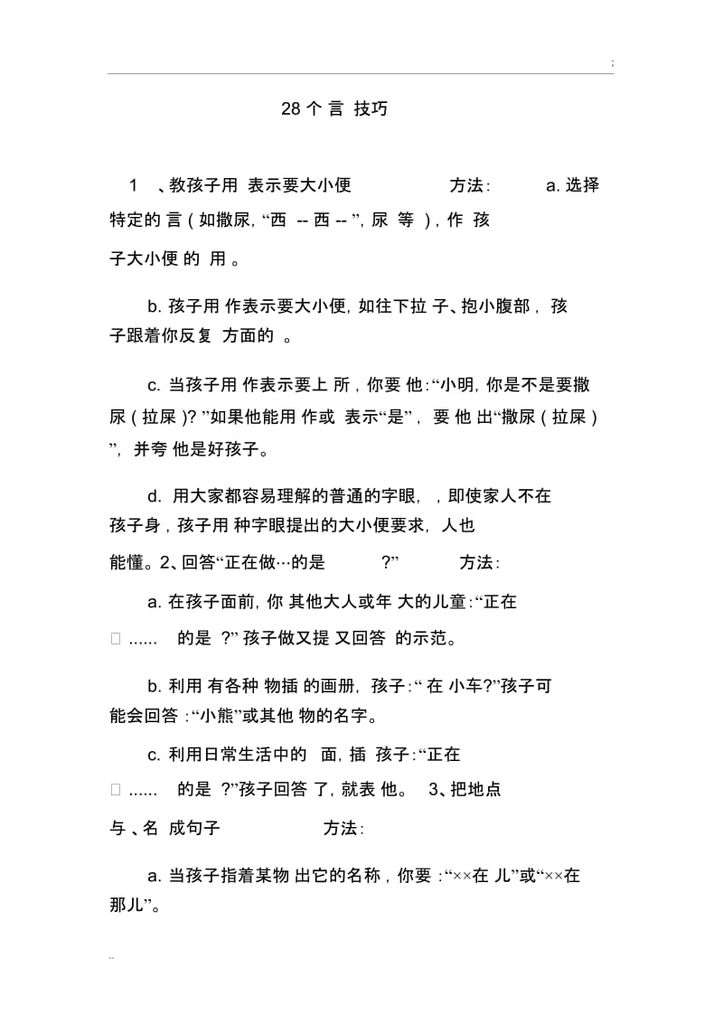 28个语言训练技巧.docx_第1页