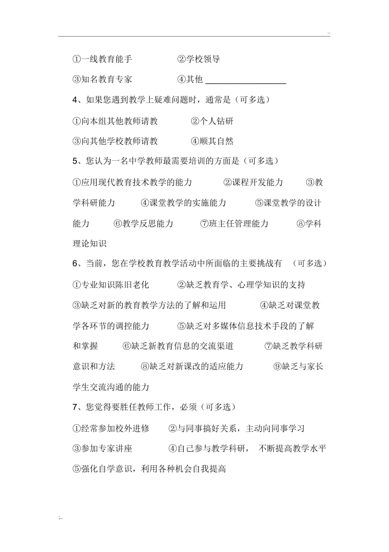 教师专业发展需求情况调研问卷.docx_第3页