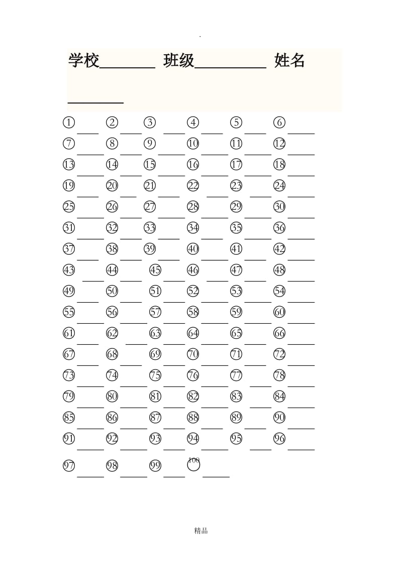 带圈的数字1-100.doc_第1页