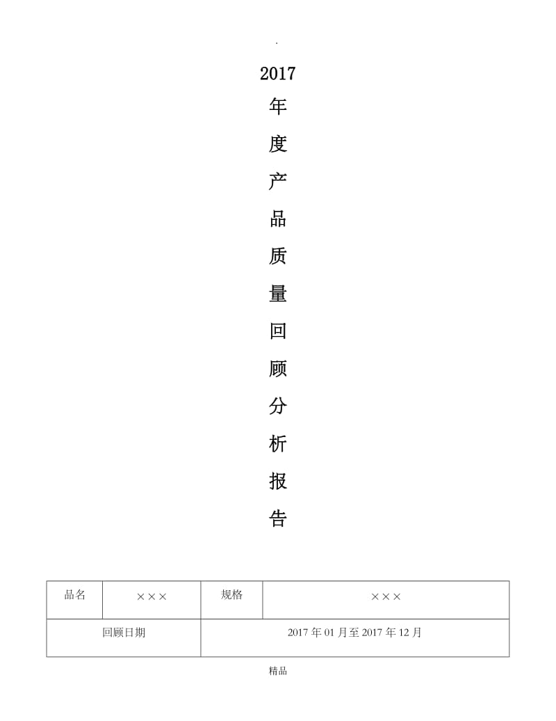 201x年度产品质量回顾分析报告(改).doc_第1页