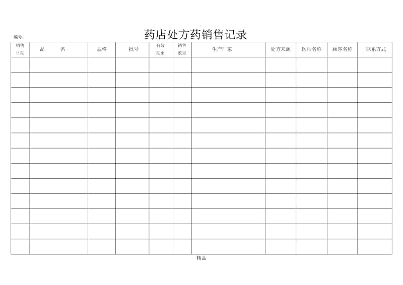 处方药销售记录表.doc_第1页