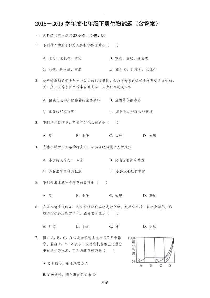 济南版生物2017-2018年七年级下册综合测试题(含答案).doc_第1页