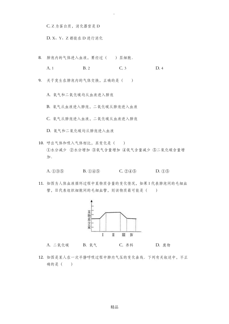 济南版生物2017-2018年七年级下册综合测试题(含答案).doc_第2页