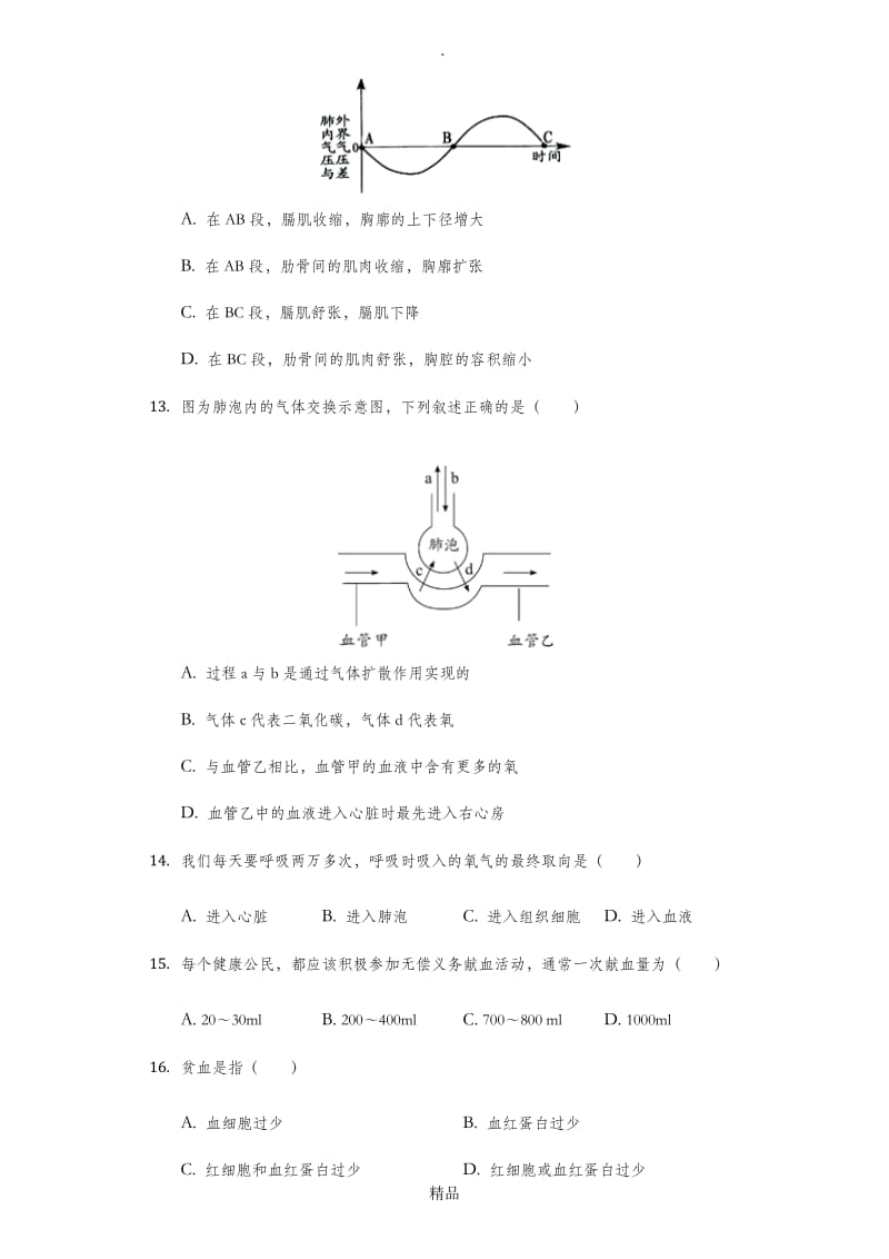 济南版生物2017-2018年七年级下册综合测试题(含答案).doc_第3页