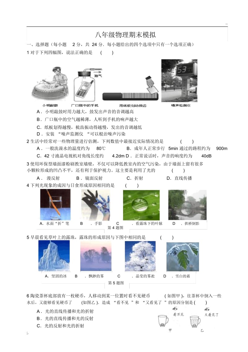 苏教版初二物理上学期期末模拟试卷.docx_第1页