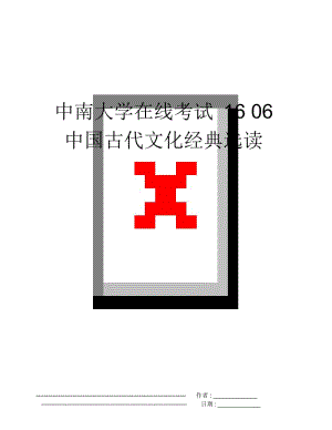 中南大学在线考试1606中国古代文化经典选读.docx