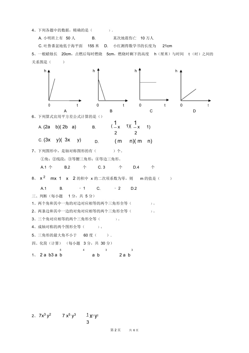 初中七年级下册数学基础习题练习：35.期末综合试卷(一).docx_第2页