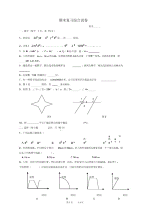 初中七年级下册数学基础习题练习：35.期末综合试卷(一).docx