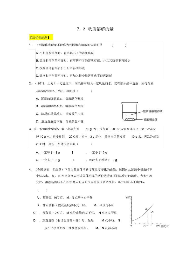 2016春九年级化学下册7.2《物质溶解的量》练习题(新版)粤教版.docx_第1页