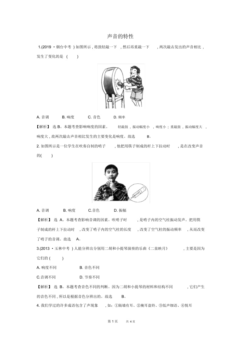 八年级物理上册2.2声音的特性习题精选人教版.docx_第1页