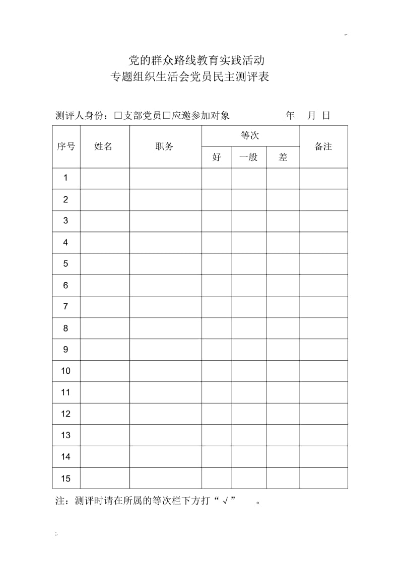 专题组织生活会党员民主测评表.docx_第1页