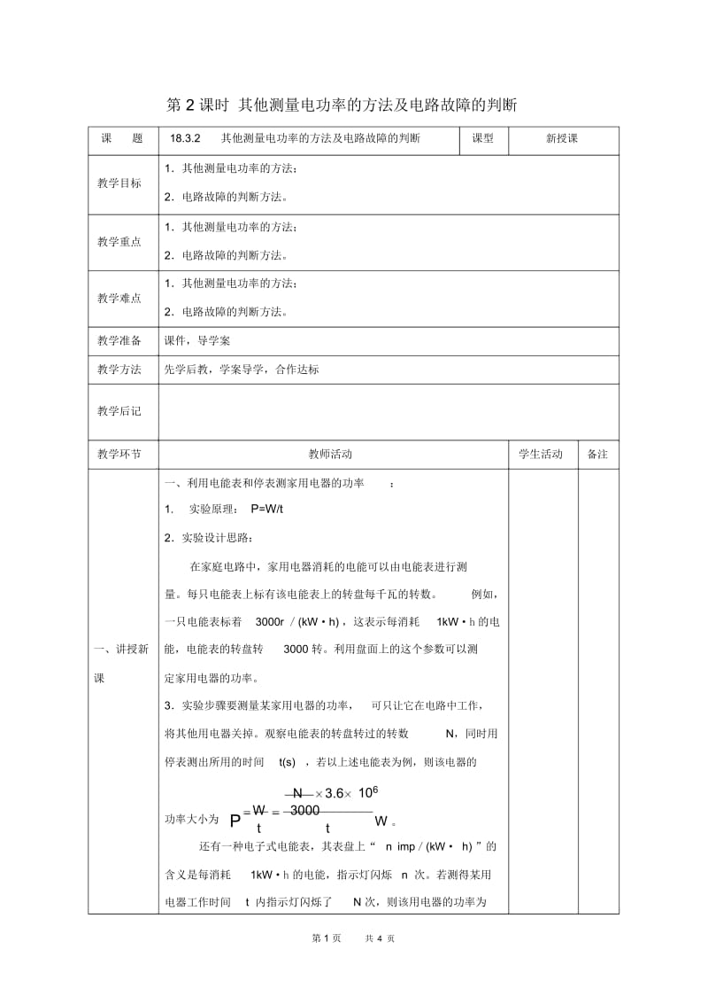 人教版物理九年级第18章第3节《测量小灯泡的电功率》(第2课时)教案.docx_第1页