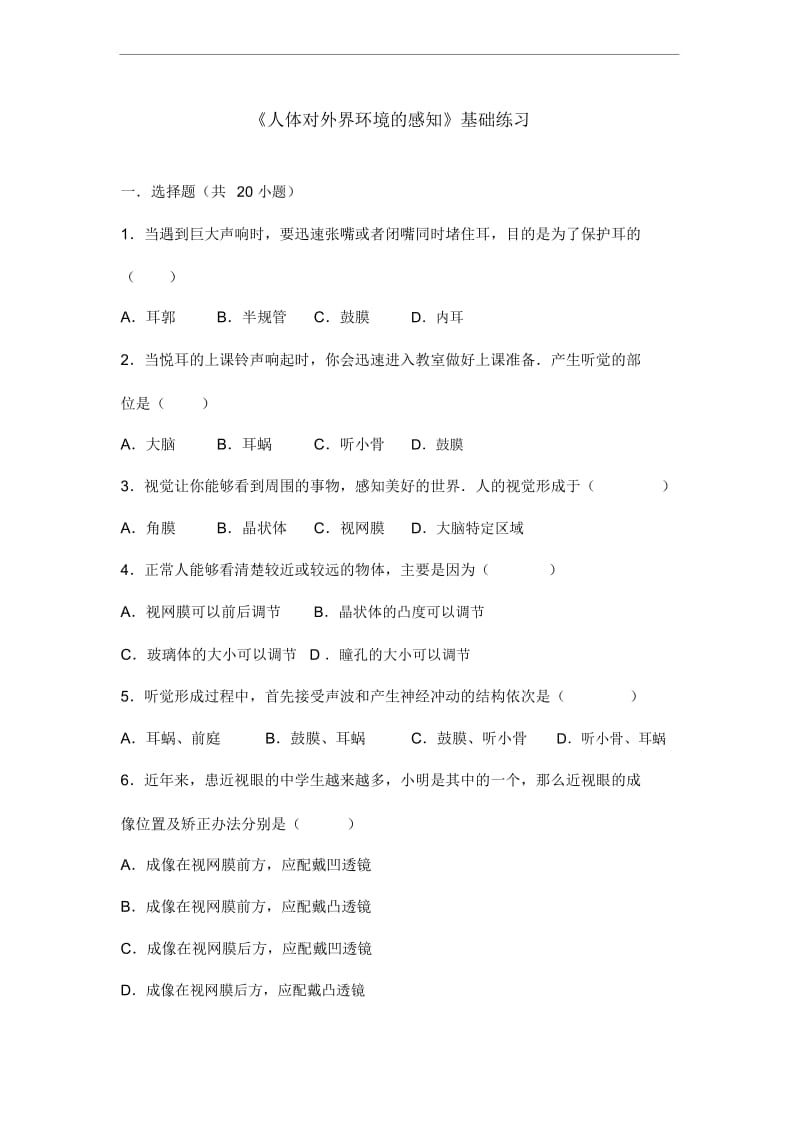 七年级生物下册第四单元第六章第一节人体对外界环境的感知基础练习新版.docx_第2页