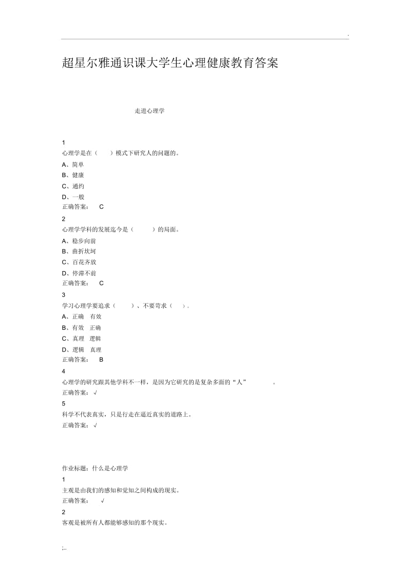 超星尔雅通识课大学生心理健康教育答案(2).docx_第1页