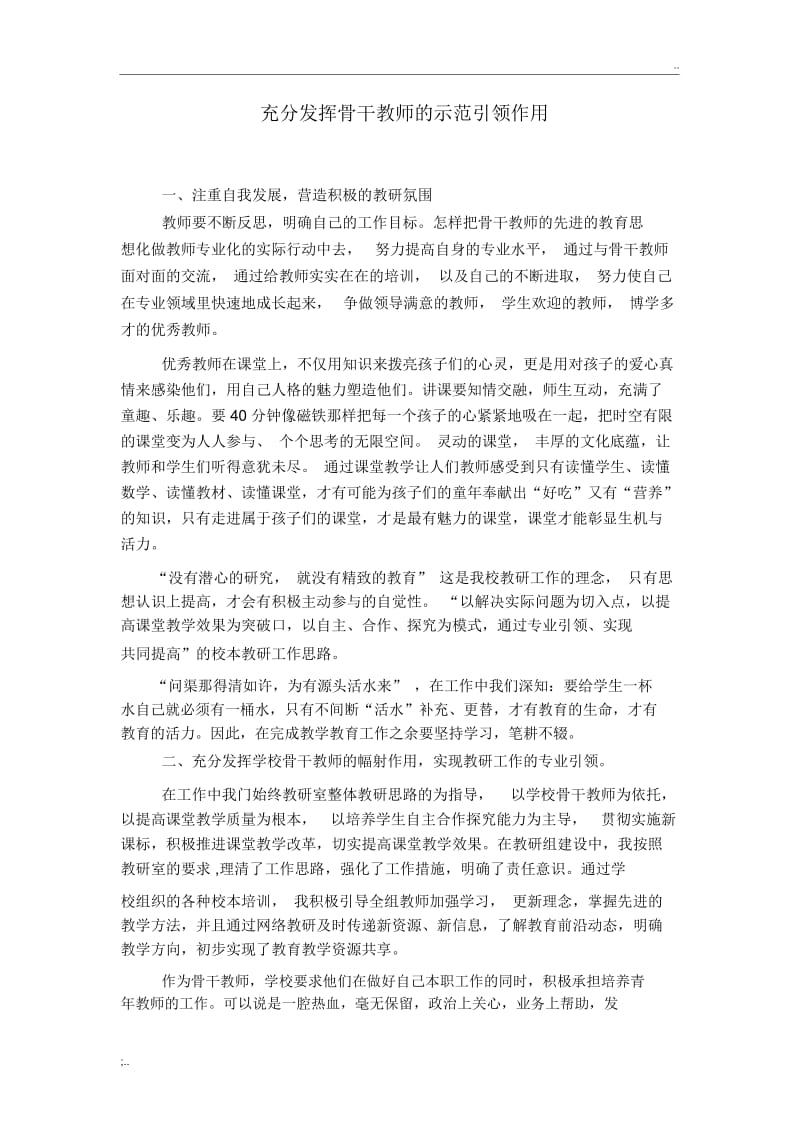 充分发挥骨干教师的示范引领作用.docx_第1页