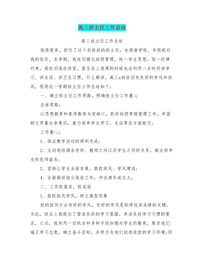 高三班主任工作总结(最新篇).doc_第1页