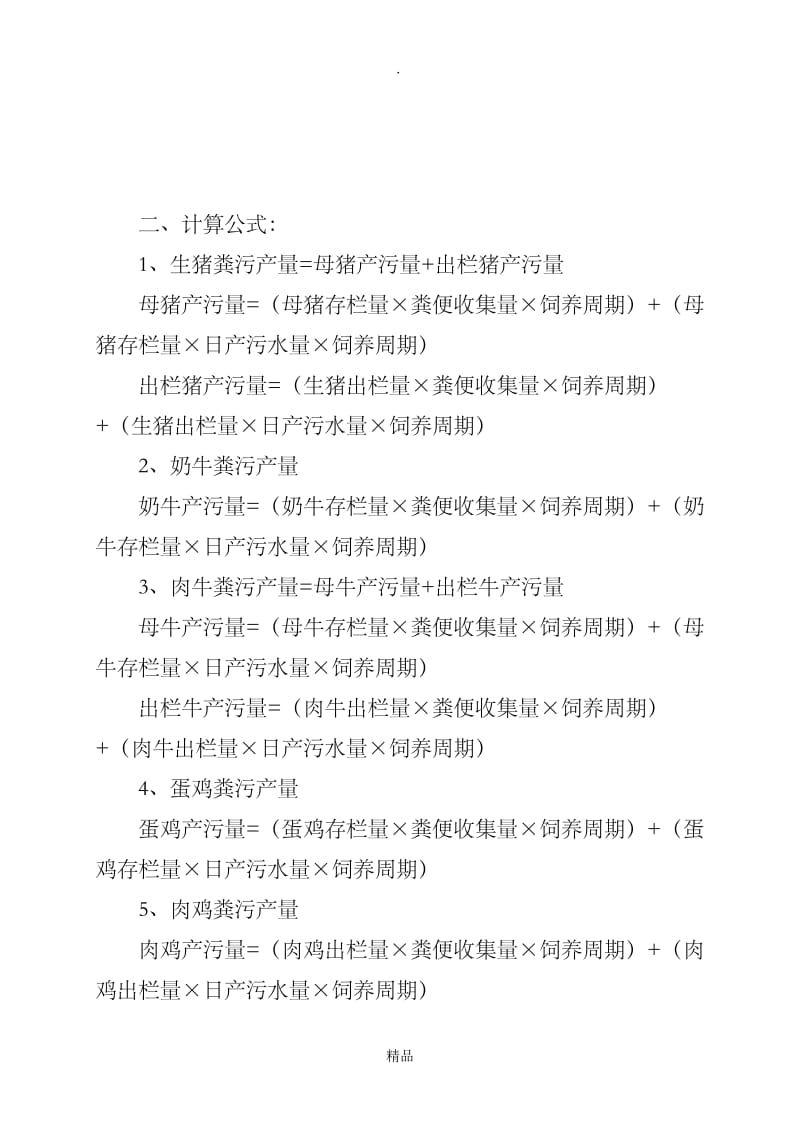 畜禽养殖粪污产生量参数及计算公式.doc_第2页