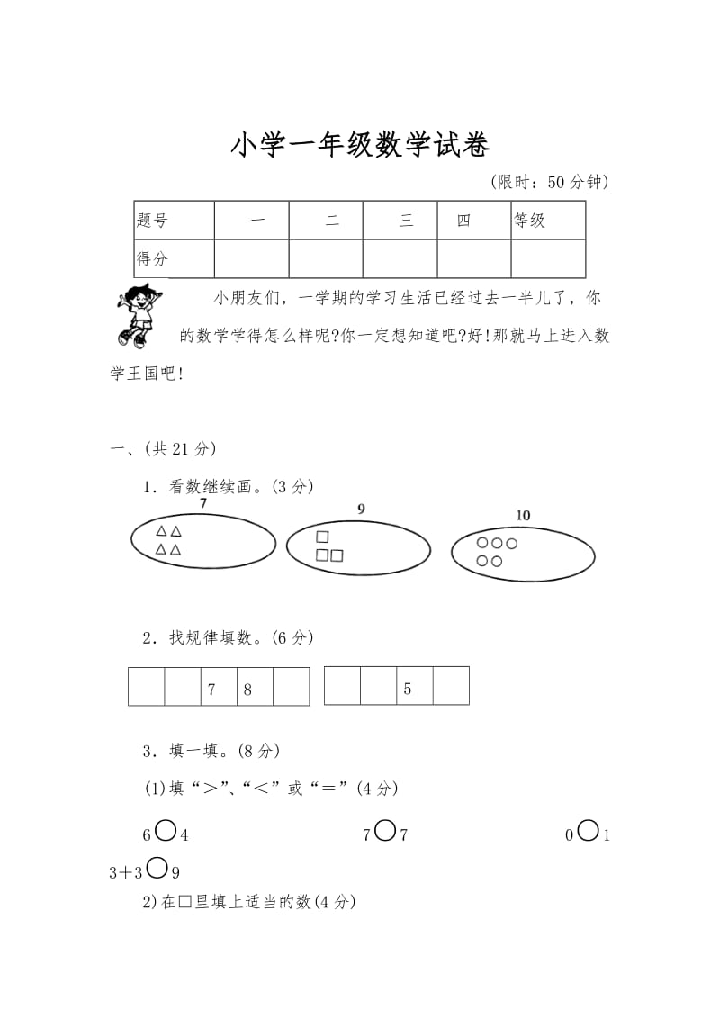 【DOC】小学一年级数学试卷.doc_第1页