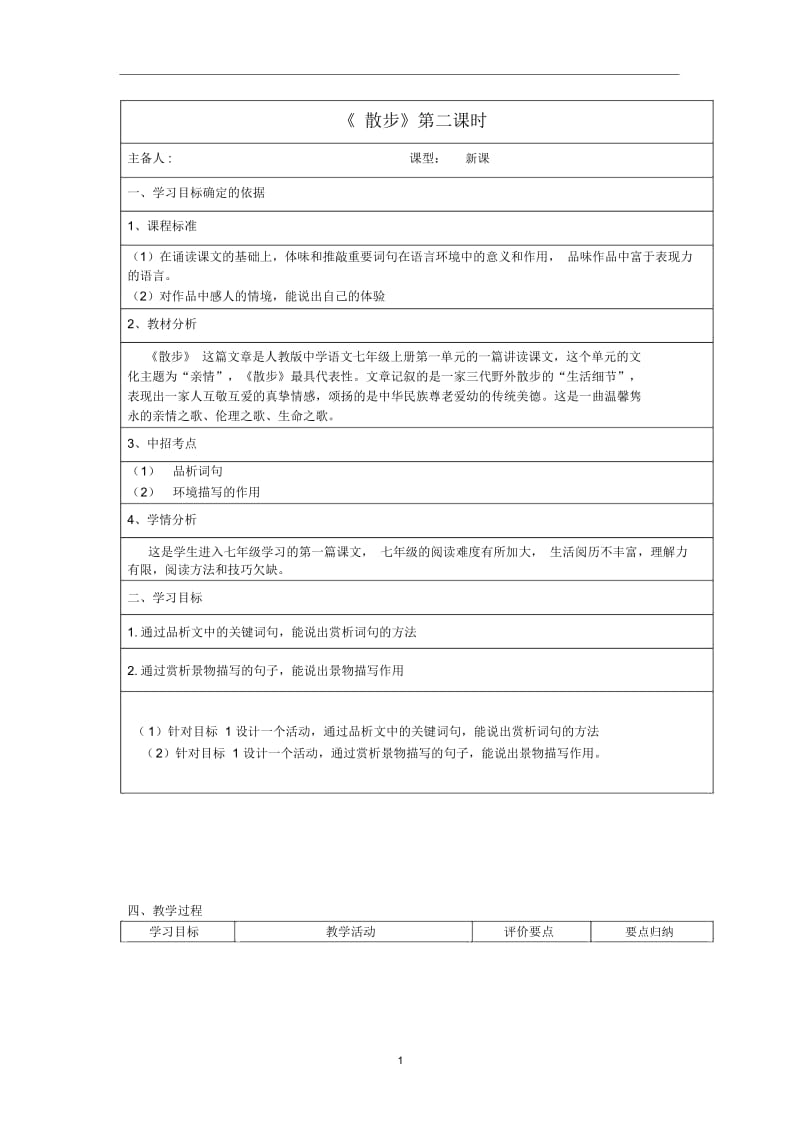 人教初中语文七上《1散步》word教案(2).docx_第1页