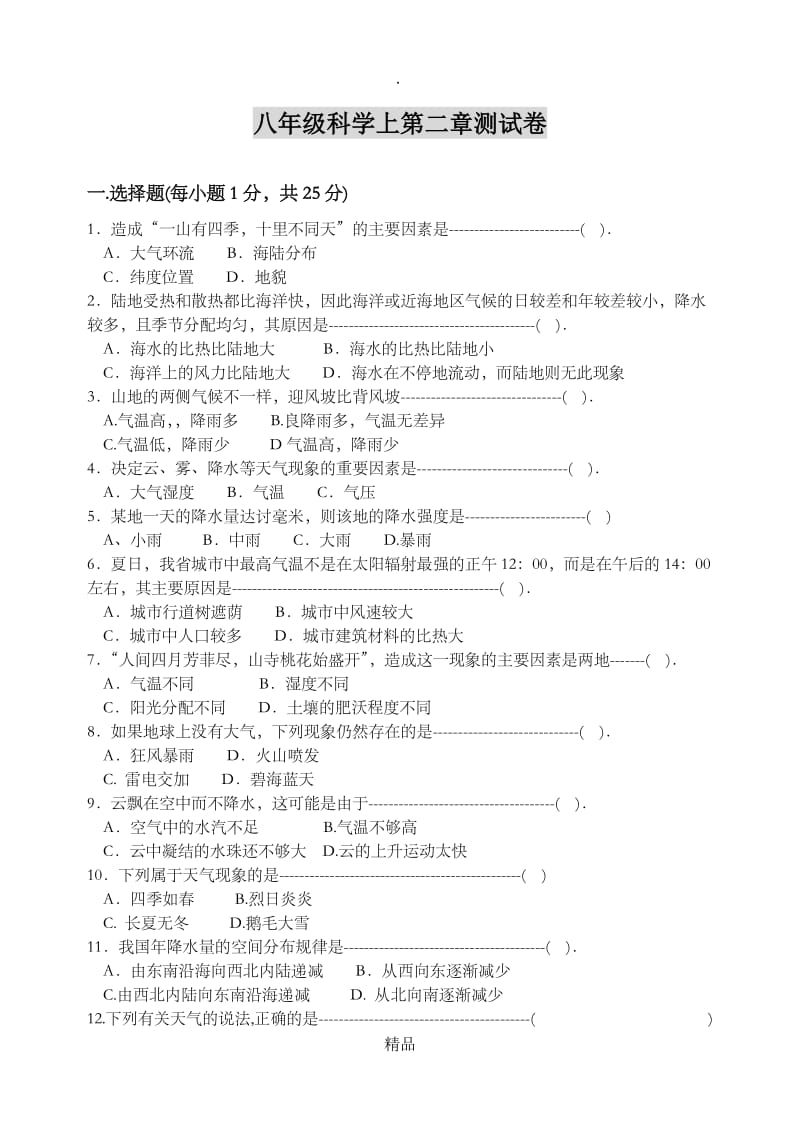 八年级科学上第二章测试卷.doc_第1页