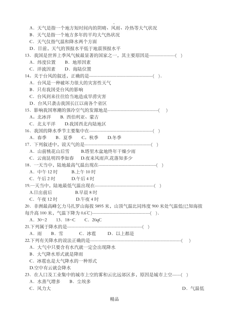 八年级科学上第二章测试卷.doc_第2页